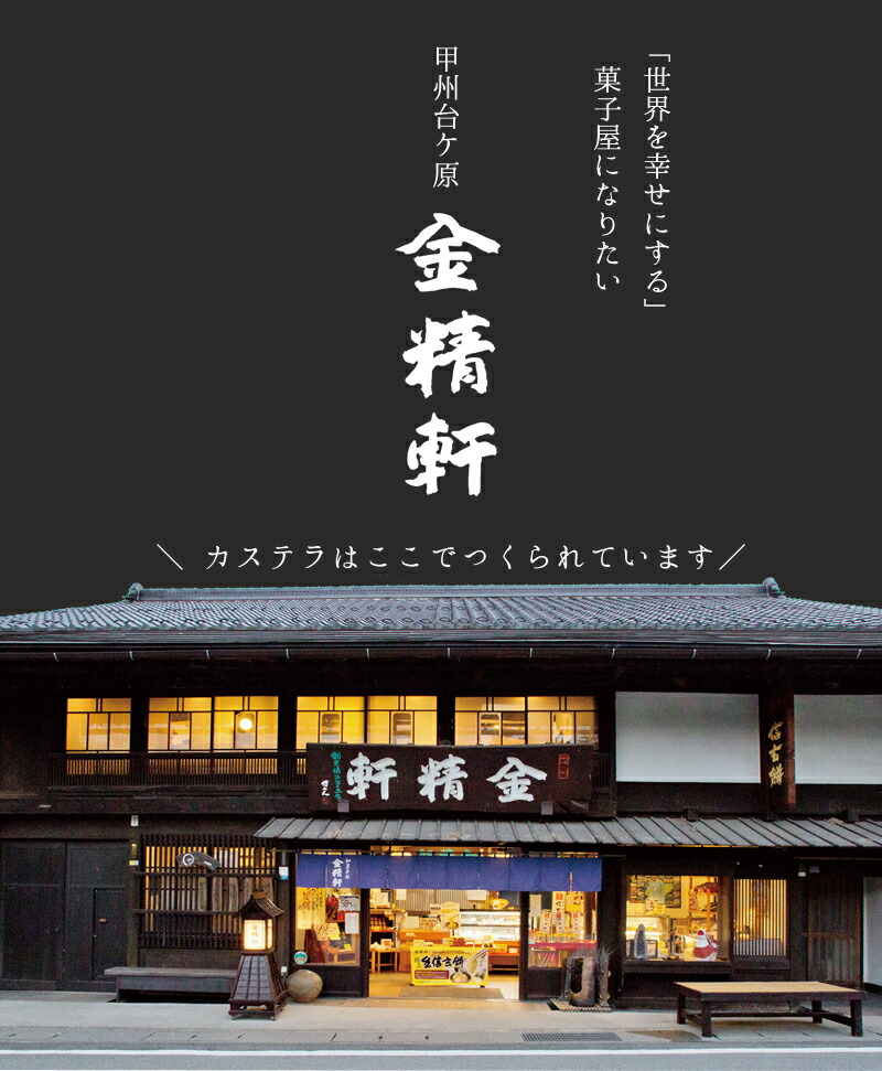 金精軒 大吟醸粕てら カステラ 七賢（山梨銘醸） 白い かすてら 和菓子