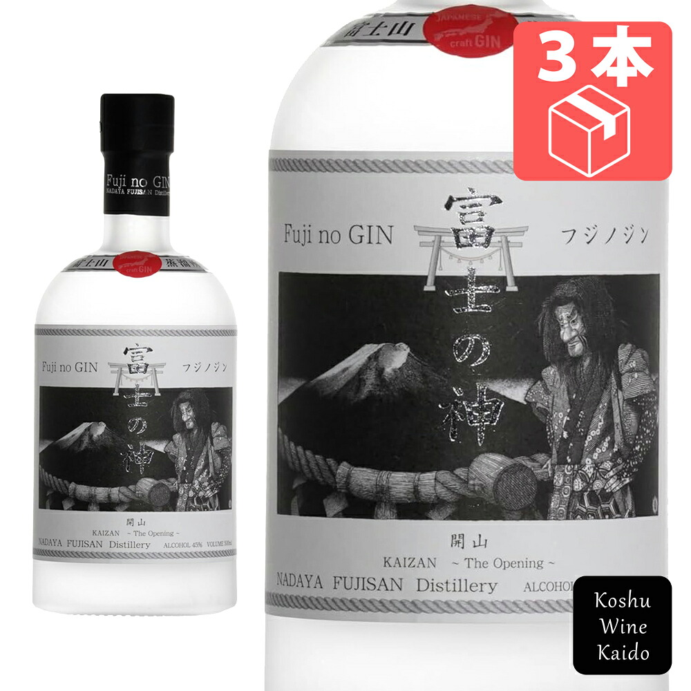 なだや富士の神 開山　瓶 500ml&times;3本(4595985390018)【ジン/蒸留酒/スピリッツ】｜甲州ワイン街道　店