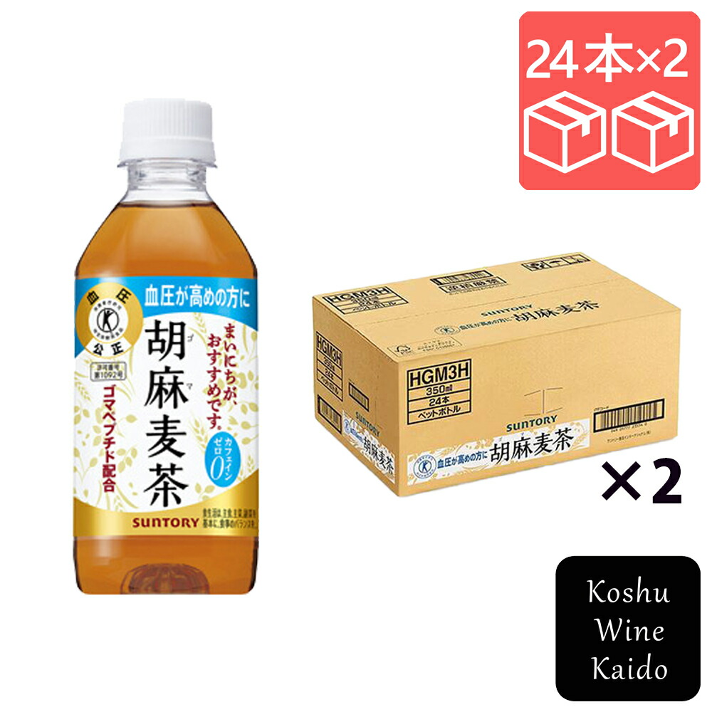 サントリーフーズ 胡麻麦茶 350ml×48本 (4901777235533) 【特定保健用食品/ブレンド茶】