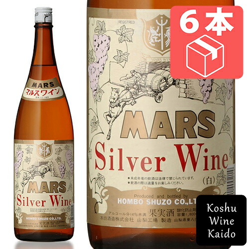 一升瓶 ☆☆ケース販売でお買い得!! 一升瓶ワイン マルスワイン シルバーワイン白 1800ml (一升)×6本（ケース） (4976881400214) マルス ワイン