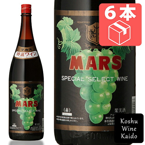 一升瓶 ☆☆ケース販売でお買い得!! 一升瓶ワイン マルスワイン マルス特選ワイン赤 1800ml（一升）×6本（ケース） (4976881400207) 国産ワイン マルス ワイン