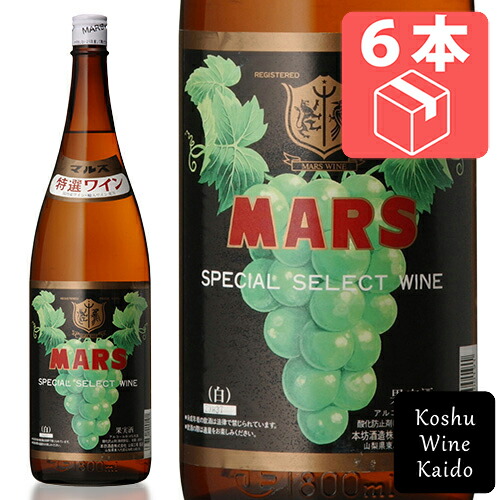 一升瓶 ☆☆ケース販売でお買い得!! 一升瓶ワイン マルスワイン 特選ワイン白 1800ml (一升)×6本（ケース） (4976881400191) 国産ワイン マルス ワイン