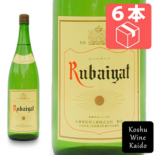 一升瓶 ☆☆ケース販売でお買い得!! 一升瓶ワイン 丸藤葡萄酒工業 ルバイヤート 白 1800ml(一升)×6本（ケース） ※送料無料【本州(中国地方を除く)へのお届けのみ】 (4562101970027) 11,966円