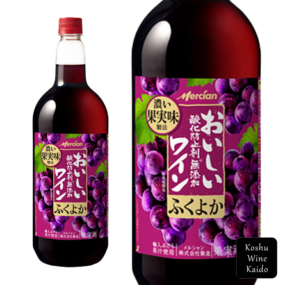 メルシャン
おいしい酸化防止剤無添加赤ワイン ふくよか赤 1500ml PET
(4973480311477)