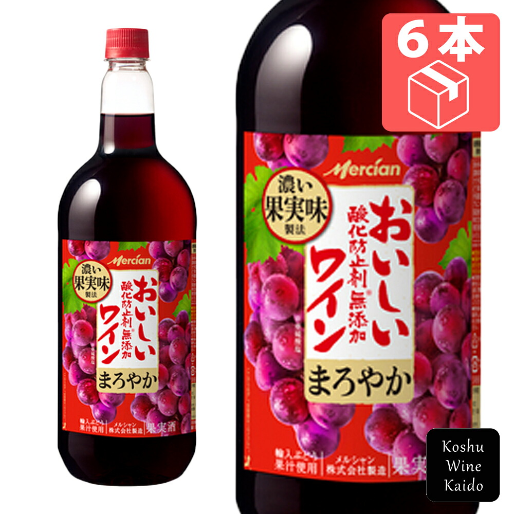 メルシャン おいしい酸化防止剤無添加赤ワイン まろやか赤 1500ml PET×6本 (4973480311460)