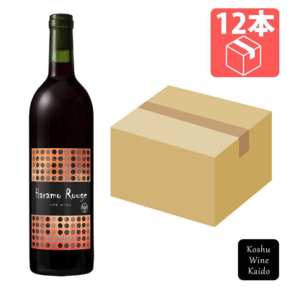 原茂ワインハラモルージュ 750ml&times;12本（ケース）お取り寄せ品※送料無料(沖縄・離島を除く） (4510731135019)｜甲州ワイン街道　店