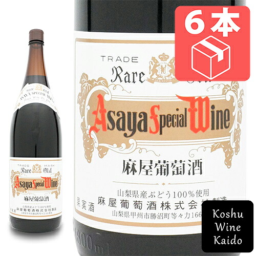 一升瓶赤ワイン ☆☆ケース販売でお買い得!! 麻屋葡萄酒 アサヤスペシャルワイン 赤 1800ml (一升)×6本(ケース) (4940928012418)