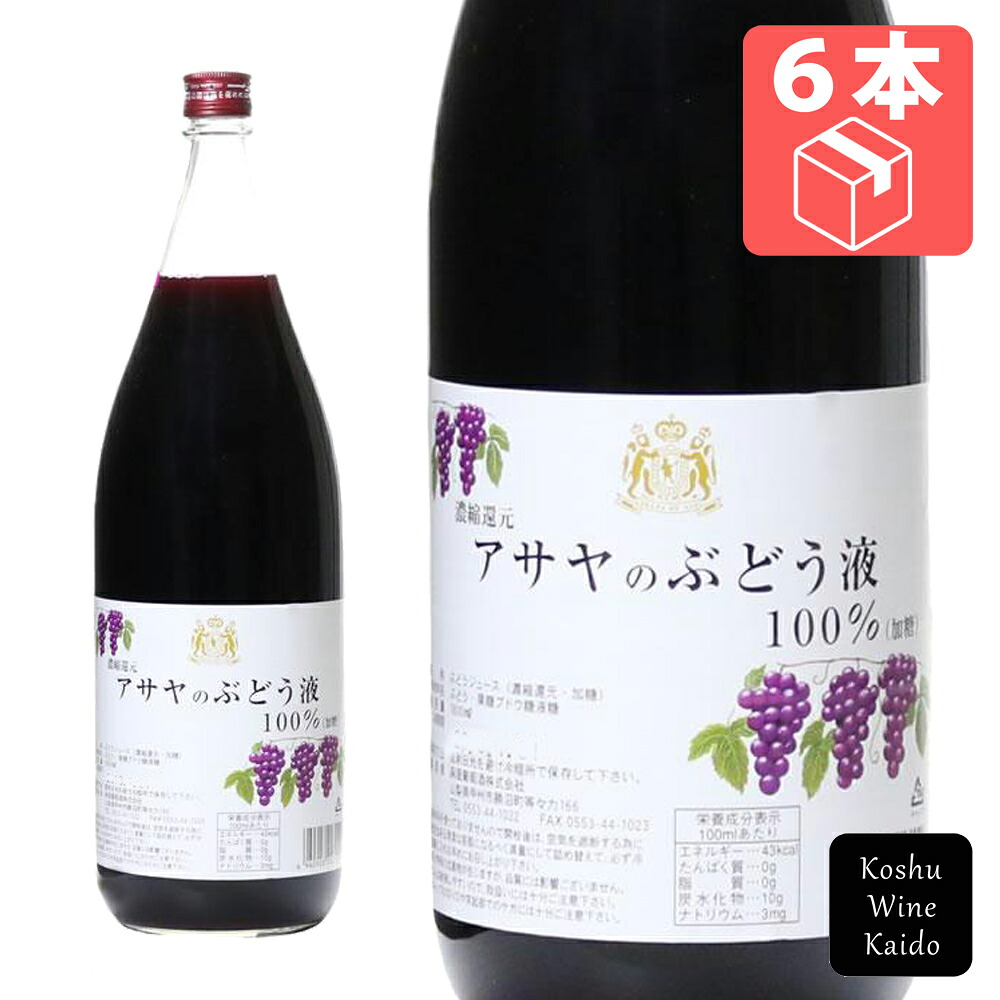 麻屋葡萄酒 アサヤのぶどう液 赤 1800ml×6本 (4940928213112) 【コンコード果汁/濃縮還元ぶどうジュース】