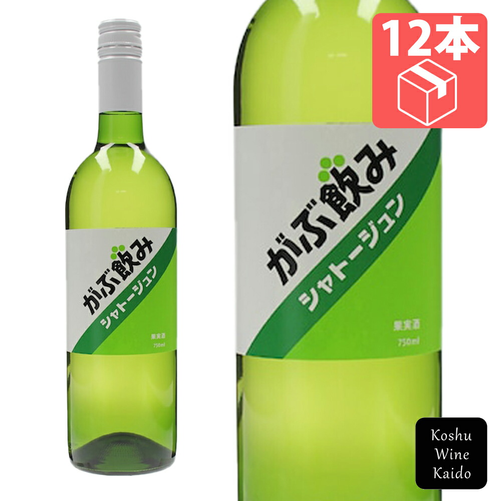 シャトージュン がぶ飲みワイン 白×12本 (4582138753523) 【白ワイン/日本ワイン/山梨ワイン/ケース買いワイン】 11,502円