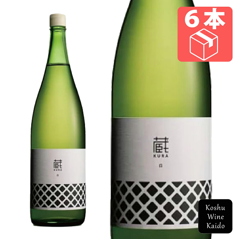 くらむぼんワイン蔵 白 1800ml&times;6本 (4540791000774)【白ワイン/日本ワイン/山梨ワイン/一升瓶ワイン】｜甲州ワイン街道　店