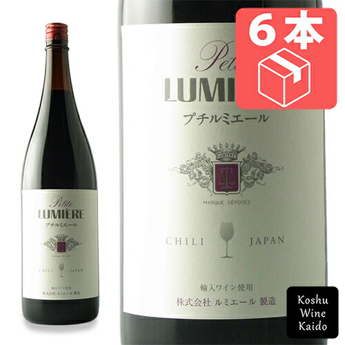 一升瓶 ☆☆ケース販売で300円お買い得!! ルミエール 一升瓶ワイン プチルミエール 1800ml (一升)×6本（ケース） 国産 赤ワイン セット ワイン 赤 ワインセット 国産ワイン カベルネソーヴィニヨン ギフト 贈答 贈答用 プレゼント 送料無料 (4906498000224)