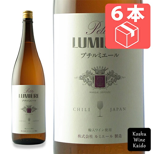一升瓶 ☆ケース販売で300円お買い得!! ルミエールプチルミエール 白 1800ml (一升)&times;6本 ケース一升瓶ワイン 甘口ワイン 日本ワイン ワイン 甘口 白ワイン ワインセット 酒 美味しい ソーヴィニヨンブラン プレゼント 贈答 贈答用 送料無料 (4906498000231)｜甲州ワイン街道　店