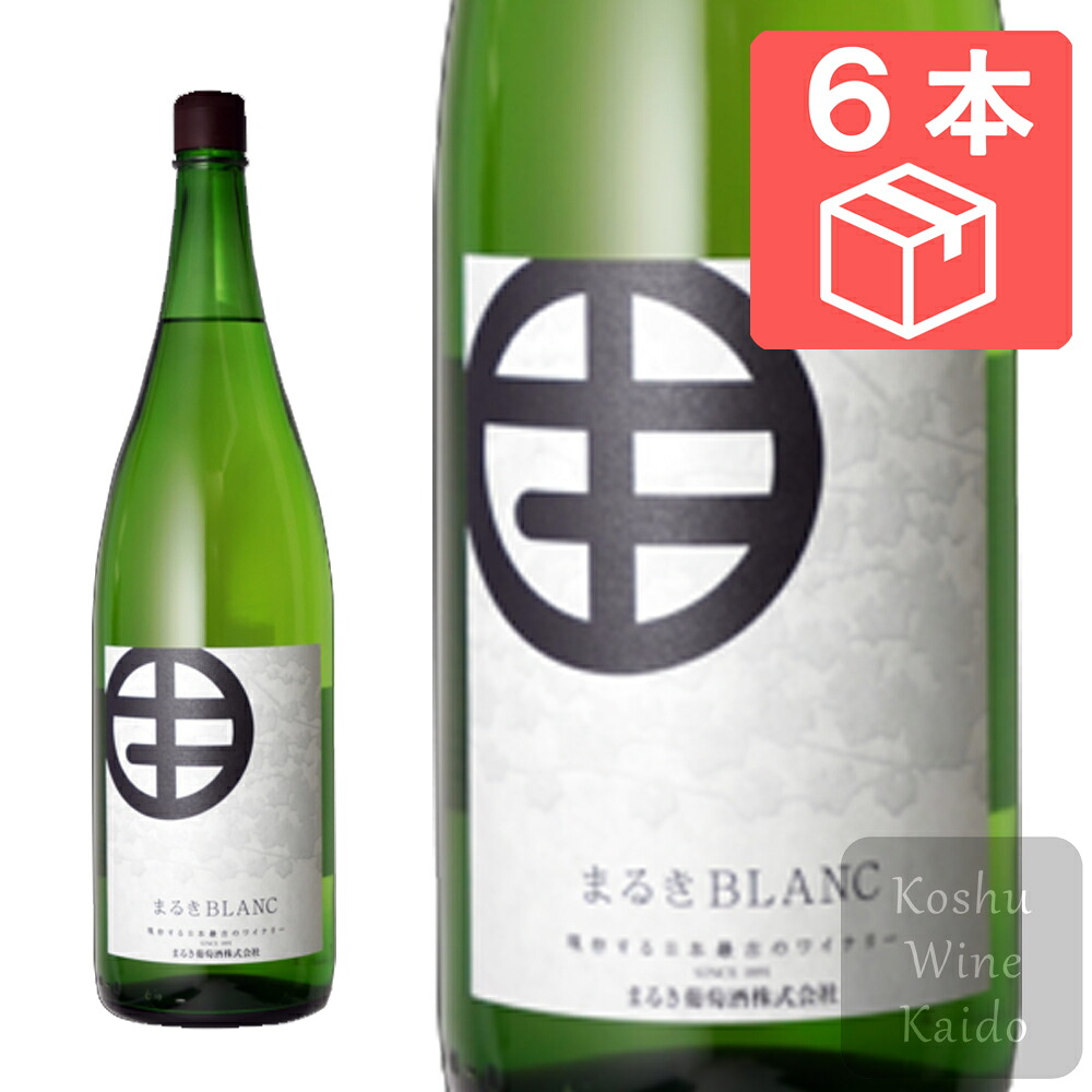 まるき葡萄酒 まるきブラン 1.8L×6本(ケース) (4937466102947) 【日本ワイン/一升瓶ワイン(ケース)/白ワイン】
