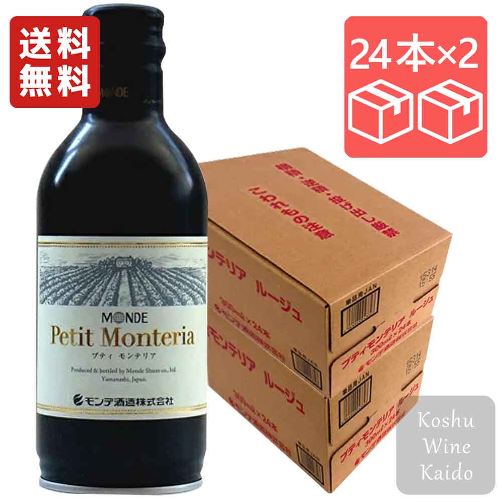 モンデ酒造プティモンテリア ルージュ 300ml缶×2ケース(48本) (4964044043323)|甲州ワイン街道 店