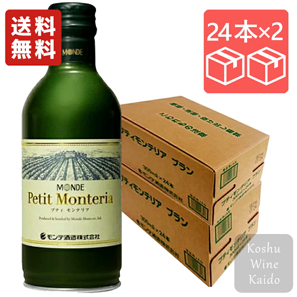 モンデ酒造 プティモンテリア ブラン 300ml缶×2ケース(48本) (4964044043316) 11,622円