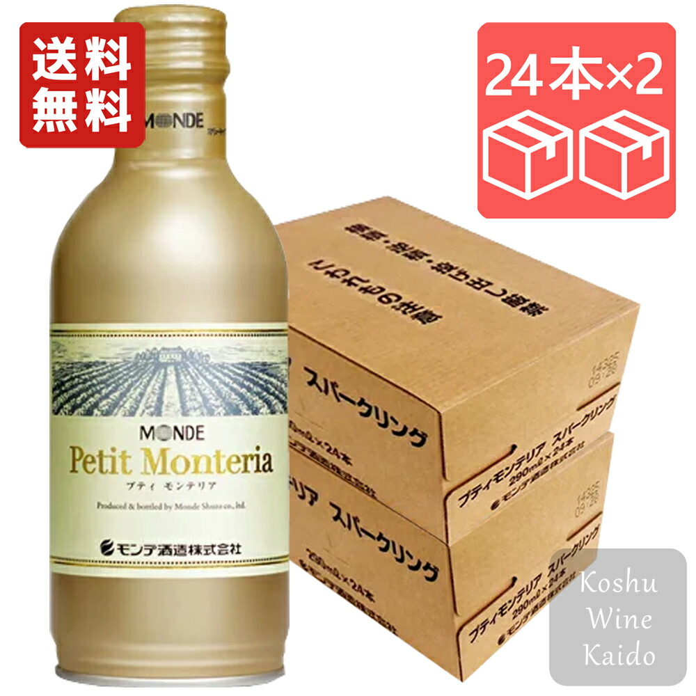 モンデ酒造 プティモンテリア スパークリング 290ml缶×2ケース(48本) (4964044043330)
