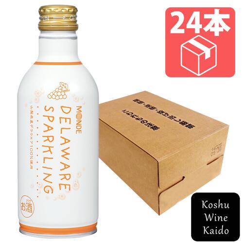 モンデ酒造 デラウェアスパークリング　290ml×24本(ケース) (4964044043354)