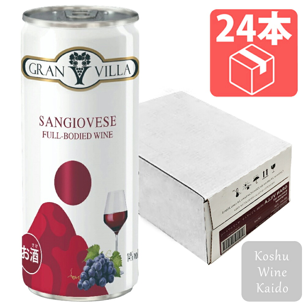 GRAN VILLAサンジョヴェーゼ 250ml缶&times;24本入り(ケース） (8011510027090) (D3) 【赤ワイン 缶ワイン イタリア産 輸入ワイン アウトドア まとめ買い】｜甲州ワイン街道　店