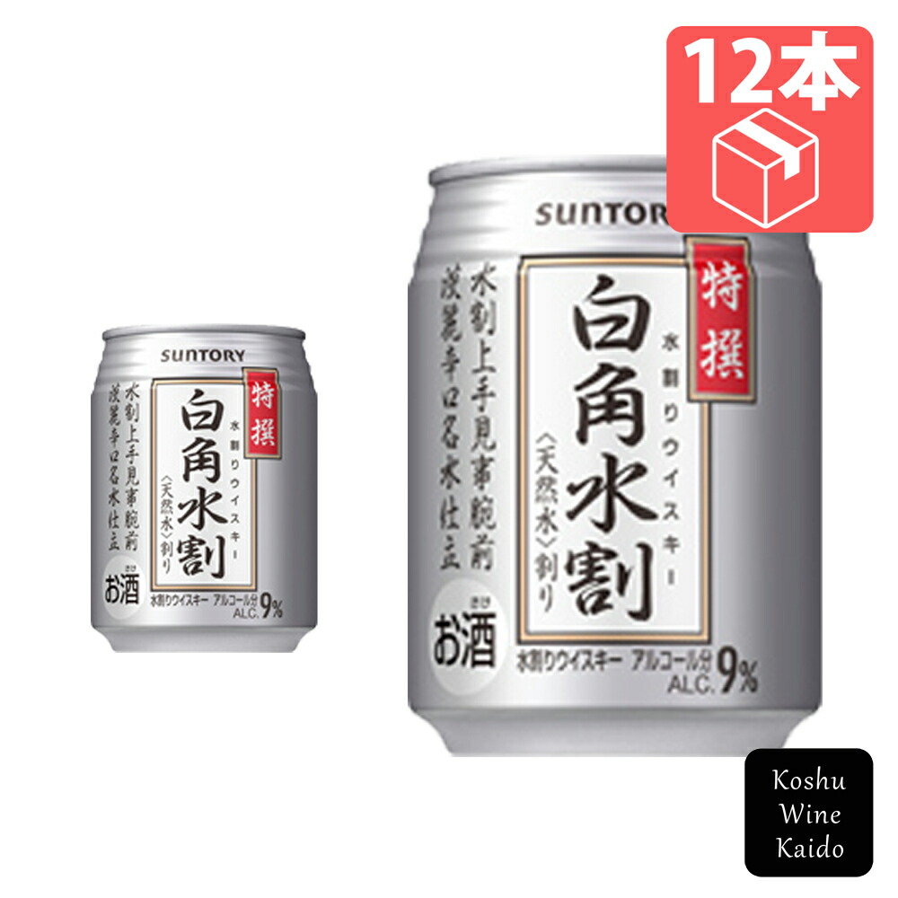 楽天市場】サントリー 白角水割ウイスキー 9度 250ml 缶×24本 1ケース