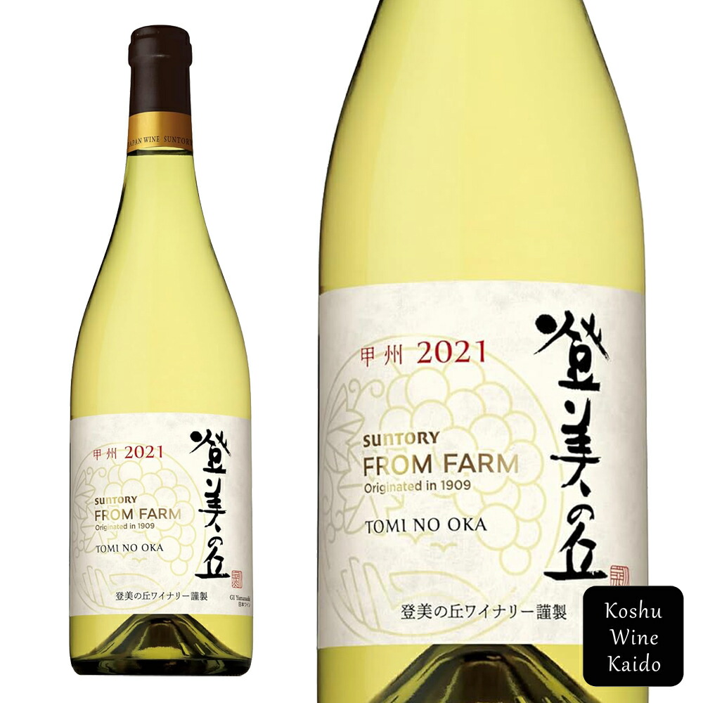 登美の丘　白　2019年、2020年セット 楽天市場】サントリー 登美の丘ワイナリー 登美の丘 甲州 2019