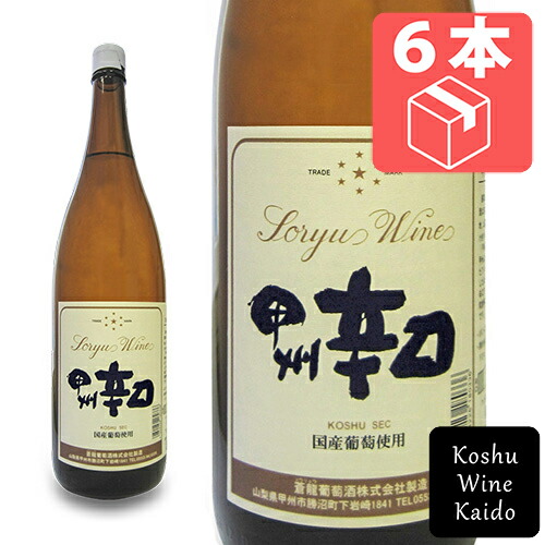 一升瓶 ☆☆ケース販売でお買い得!! 一升瓶白ワイン 蒼龍葡萄酒 甲州辛口 1800ml (一升)×6本（ケース） (4944226180336) 甲州ワイン 日本ワイン