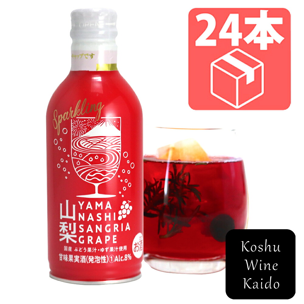 武田食品 サングリア山梨サングリア スパークリング グレープ 290ml 24本 (4964044050765) 山梨ワイン 日本ワイン 甲州ワイン サングリア 国産ワイン スパークリングワイン｜甲州ワイン街道　店