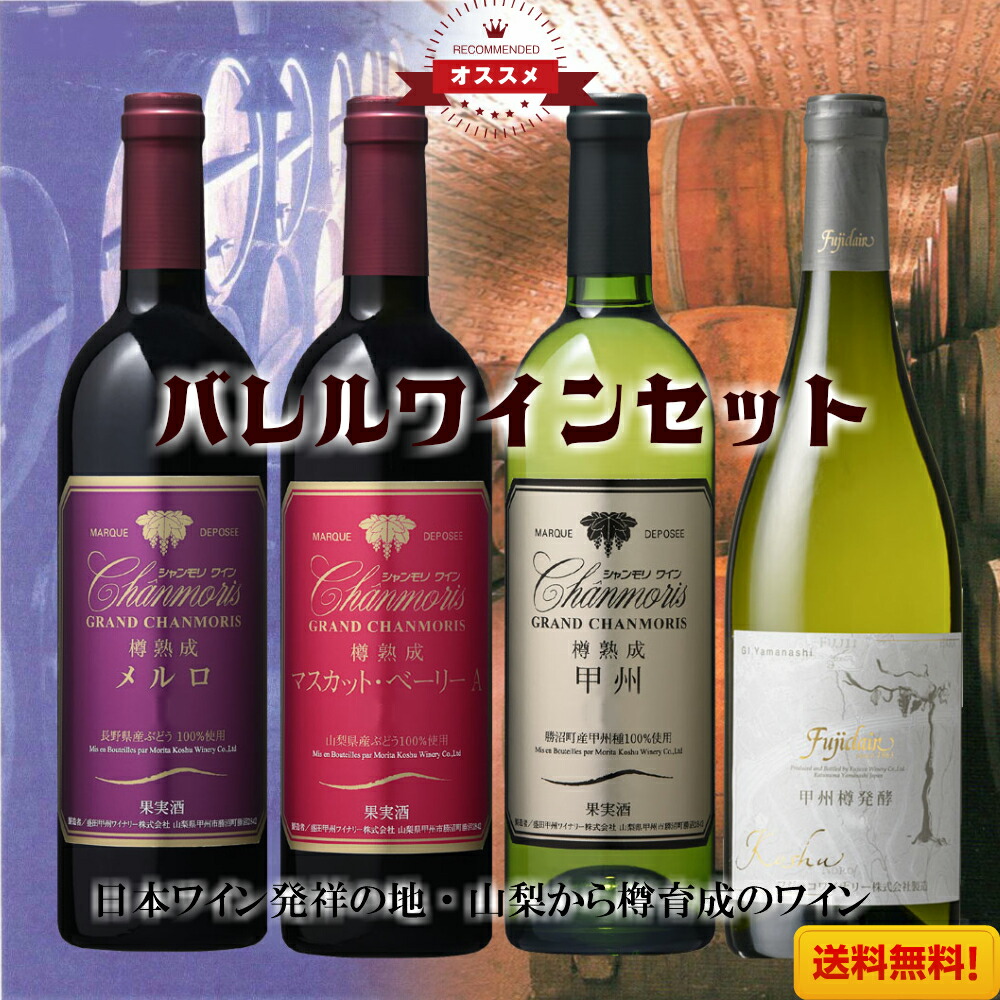 楽天市場】一升瓶ワイン ６本セット 飲み比べ 敬老の日 飲み比べ 現行ヴィンテージ ギフト お祝い 誕生日 ありがとう 熨斗 プレゼント ワインセット  日本ワイン 赤ワイン ポリフェノール 白ワイン 厳選 至極 wine 家飲み パーティー あす楽 送料無料 : 甲州セラー凛花 ...