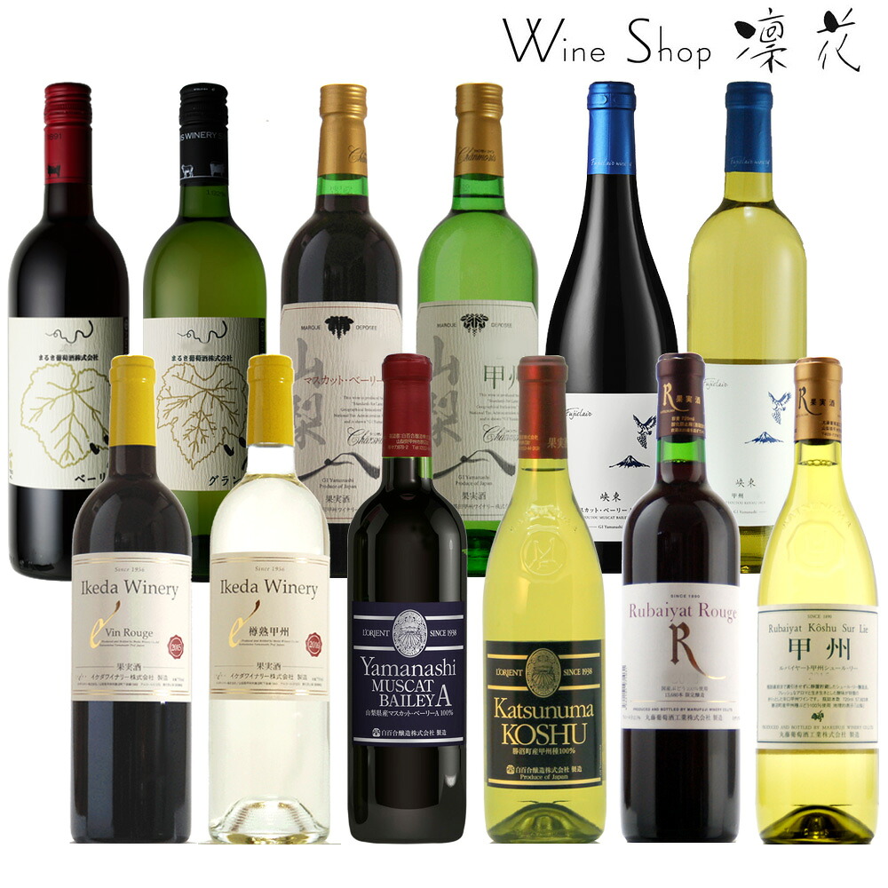 日本ワイン 至極の12本セット 現行ヴィンテージ 飲み比べ ワインセット 日本ワイン 厳選 豪華 至極 wine 家飲み パーティー 送料無料｜甲州セラー凛花ウェブショップ 18,835円