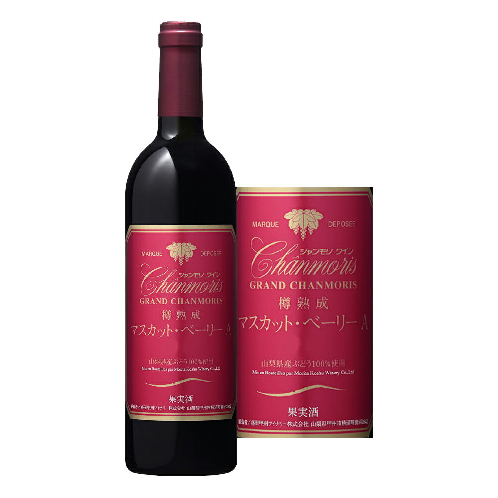 限定製作】 グランシャンモリ アッサンブラージュ 赤 白 ロゼ 750ml 3本セット ワイン 盛田甲州ワイナリー 