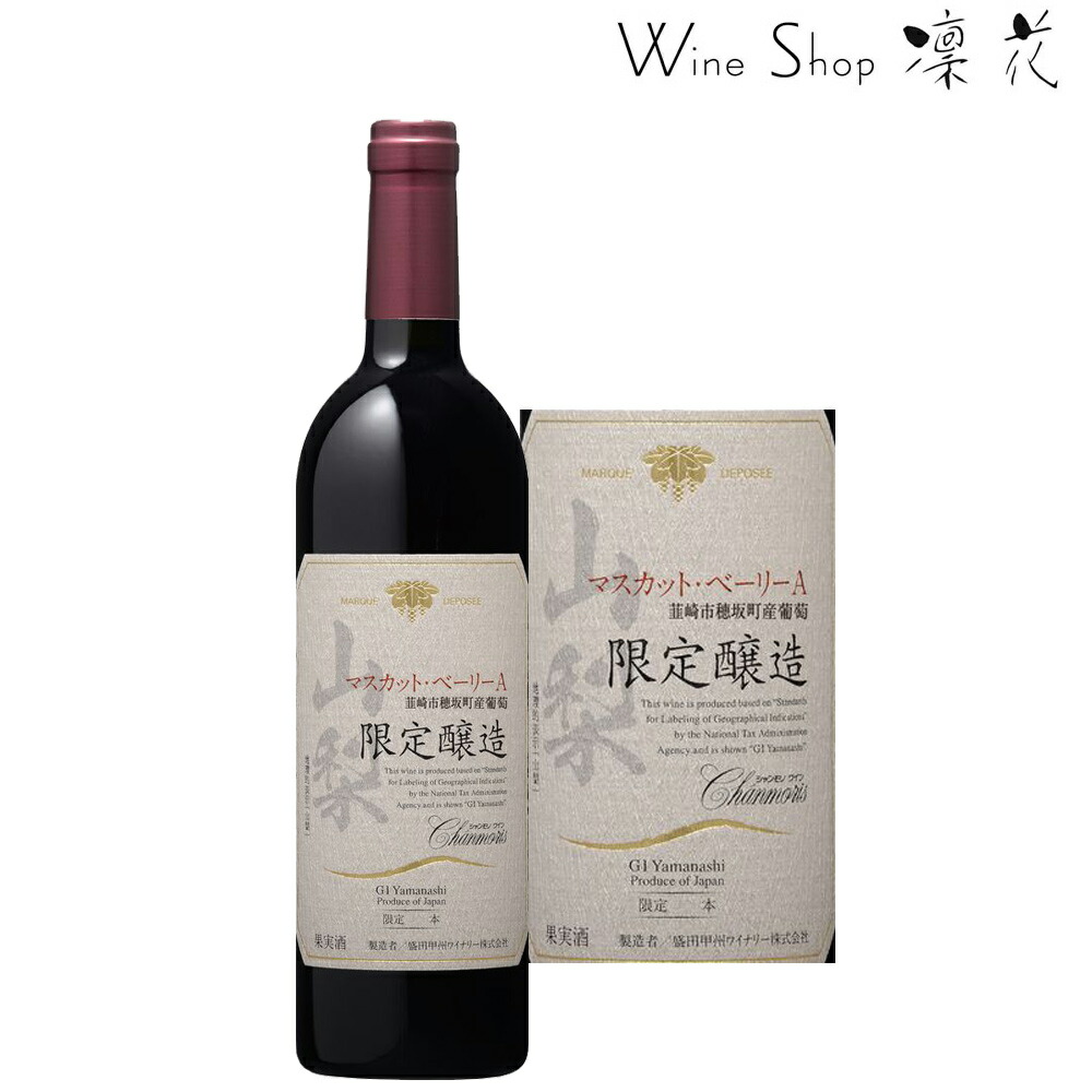 楽天市場】盛田甲州ワイナリー グランシャンモリ ルージュアッサンブラージュ 750ml 現行ヴィンテージ 山梨ワイン 日本ワイン 赤ワイン 厳選 至極 wine ミディアム ベーリーA カベルネソーヴィニヨン メルロー : 甲州セラー凛花ウェブショップ 楽天市場】盛田甲州ワイナリー グランシャンモリ ルージュアッサンブラージュ 750ml 現行ヴィンテージ 山梨ワイン 日本ワイン 赤ワイン 厳選 至極 wine ミディアム ベーリーA カベルネソーヴィニヨン メルロー : 甲州セラー凛花ウェブショップ