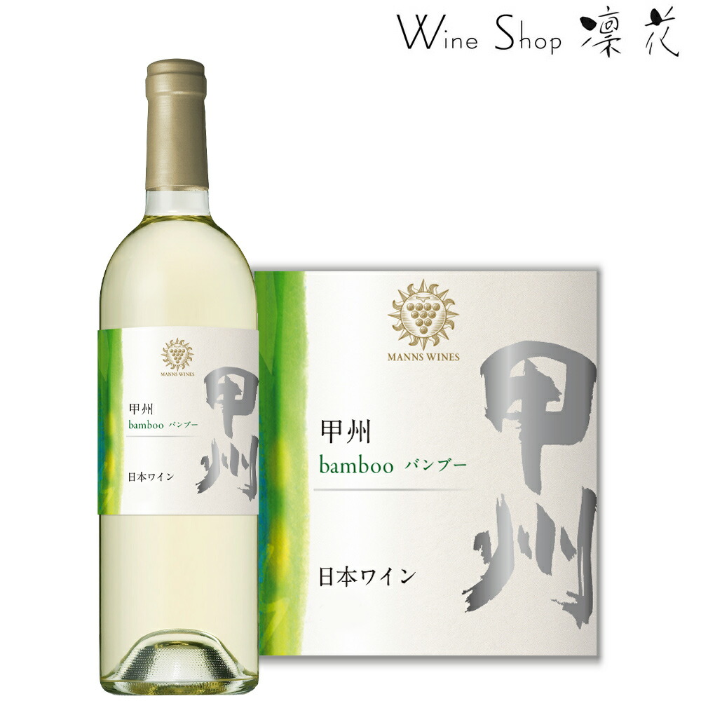 楽天市場】マンズワイン 山梨 甲州 750ml 現行ヴィンテージ 山梨ワイン