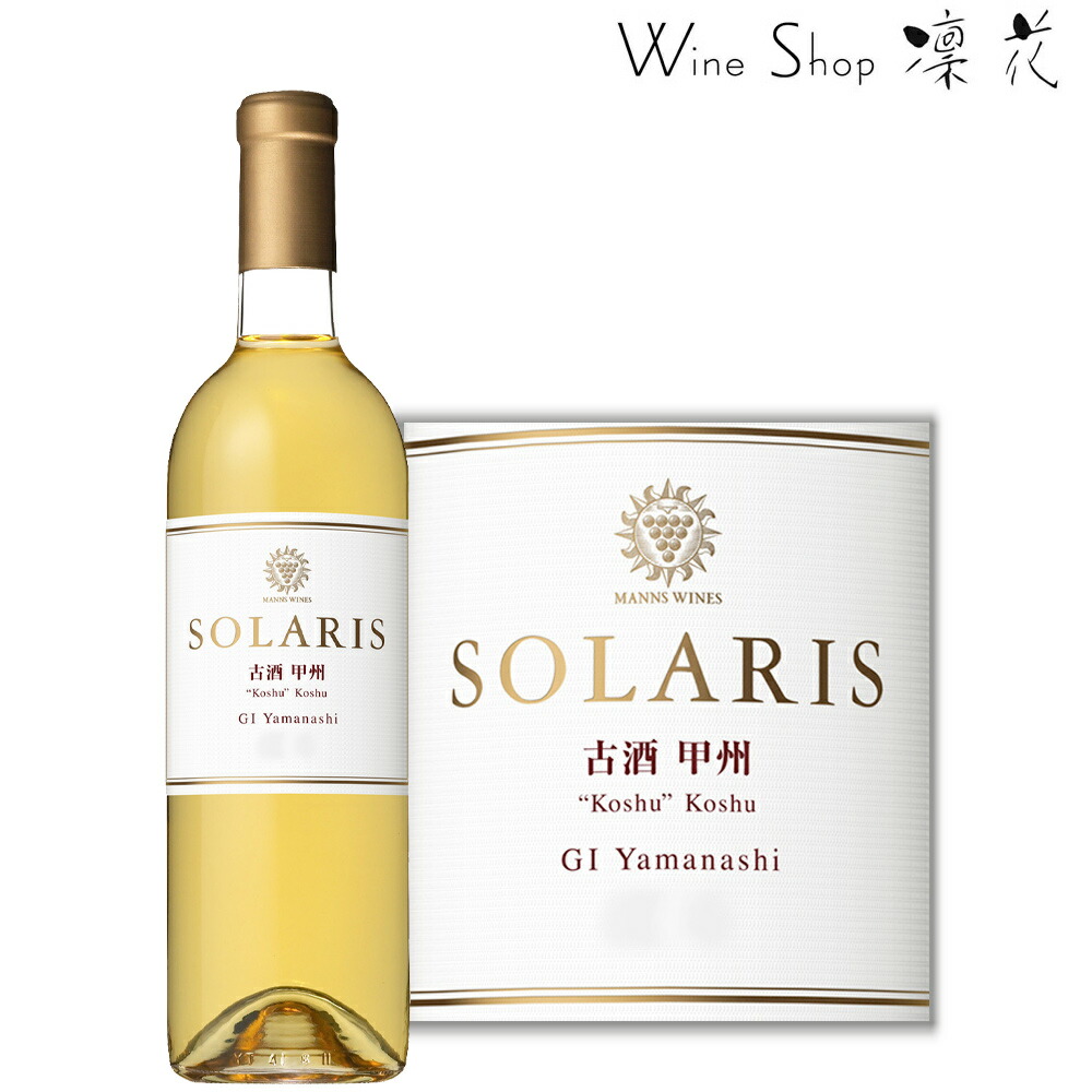 楽天市場】マンズワイン 山梨 甲州 750ml 現行ヴィンテージ 山梨ワイン