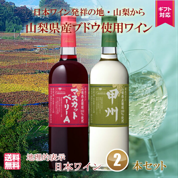 代引き不可】 山梨県産ブドウ使用 ２本セット 人気ギフト お祝い 誕生日 ありがとう プレゼント 日本ワイン 赤ワイン ポリフェノール 白ワイン 厳選  至極 wine ワインセット 甲州 マスカットベーリーA 家飲み パーティー あす楽 ラッピンク代金無料 送料無料 www.giorgosv ...