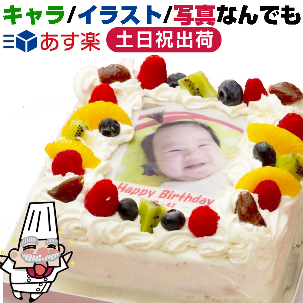 楽天市場 5号 4 6人 四角 生クリーム 15cm お誕生日ケーキ バースデーケーキ 写真 ケーキ 写真ケーキ フォトケーキ 子供 一歳 1歳 男の子 女の子 キャラケーキ キャラクタ イラストケーキ プリント あす楽 土日祝日対応 正午締切 定休日不可 写真ケーキのコシジ