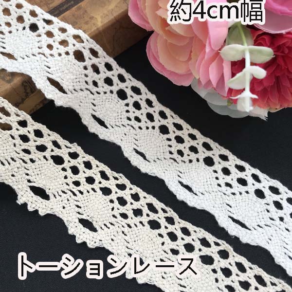 綿トーションレース　ハンドメイド imgrc0074579884.jpg