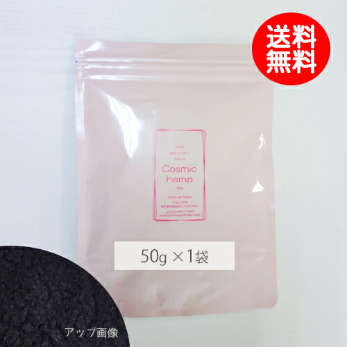 麻炭パウダー50g 宮古島EM-S酵素活性麻炭 Cosmic Hemp ヘンプパウダー チャコールクレンズ 赤ちゃん 子供 沖縄子育て良品
