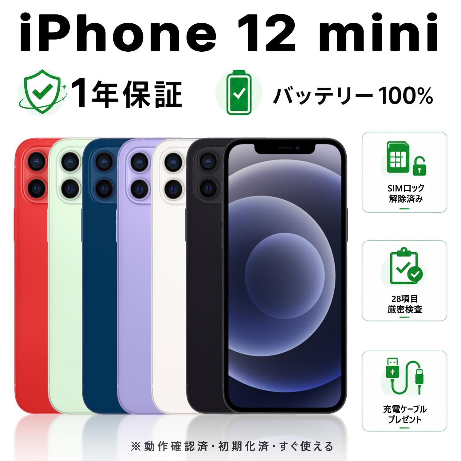 【整備済み品】iPhone 12 mini SIMフリー バッテリー新品 100% 64GB 128GB 256GB ブラック ホワイト レッド グリーン ブルー パープル 【中古】 【バッテリー交換済】 【中古スマホ】 本体 電池長持ち｜Kospaooバッテリー専門店