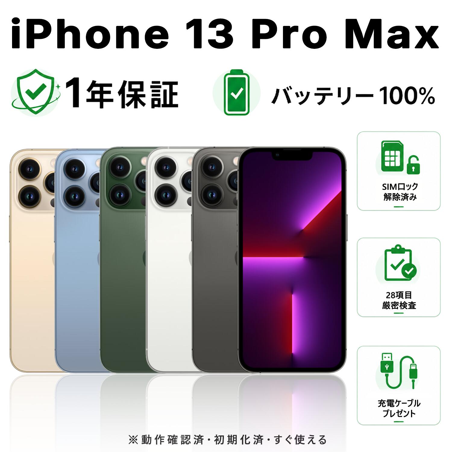 【整備済み品】iPhone 13 Pro Max SIMフリー バッテリー新品 100% 128GB 256GB 512GB 1TB シルバー グラファイト ゴールド シエラブルー アルパイングリーン 【中古】 【バッテリー交換済】 【中古スマホ】 本体 電池長持ち|Kospaooバッテリー専門店