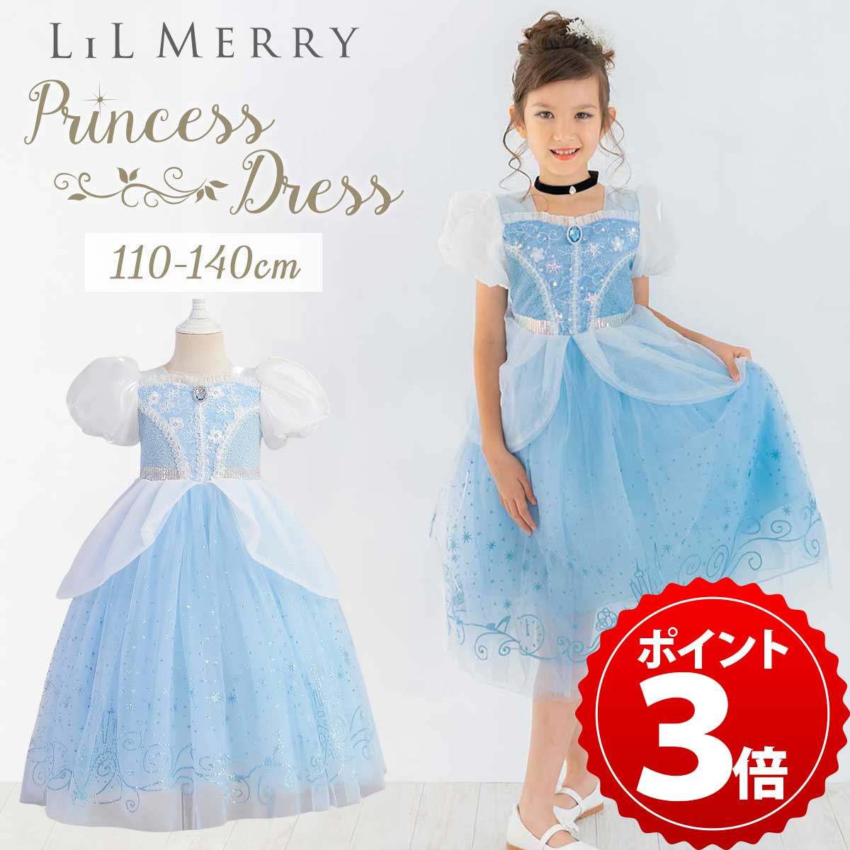 【1/30限定★P+3倍】【高品質★楽天1位獲得】シンデレラ ドレス キッズ 衣装 子供 プリンセス プリンセスドレス 高級 コスチューム お姫様 服 コスプレ コス 子ども ハロウィン なりきり クリスマス 110 120 130 140 仮装 発表会 女の子 誕生日 プレゼント LiL Merry画像