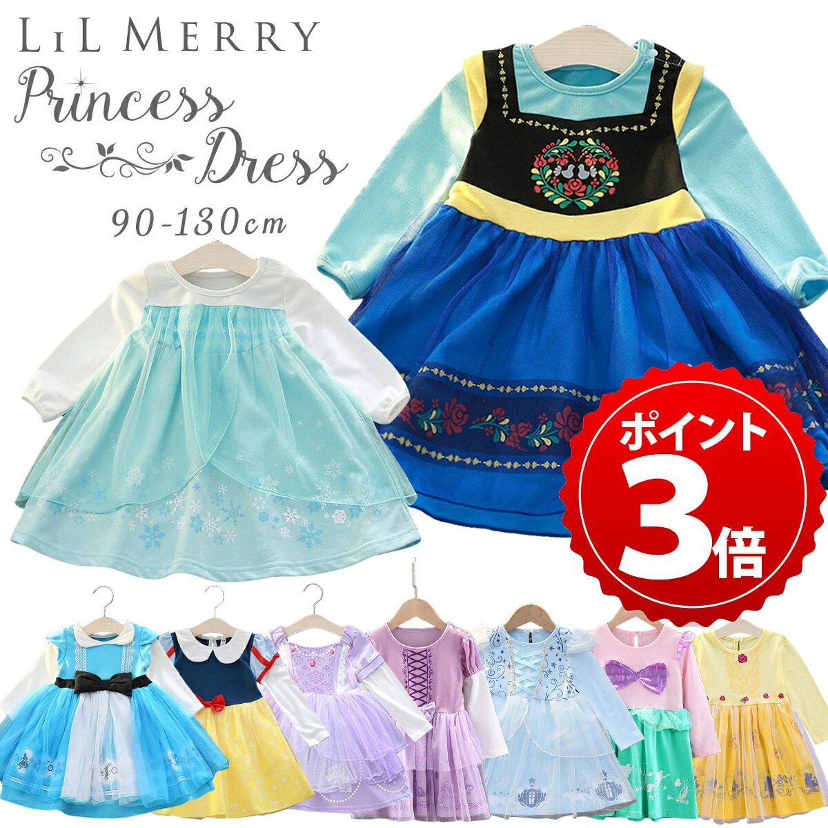 【1/30限定★P+3倍】【楽天9冠★実績No1】プリンセス ドレス 子供 子ども ワンピース アナ ラプンツェル シンデレラ エルサ アリス 白雪姫 雪の女王 アリエル 人魚姫 ベル ソフィア プリンセスドレス コスチューム コスプレ キッズ ハロウィン LiL Merry画像