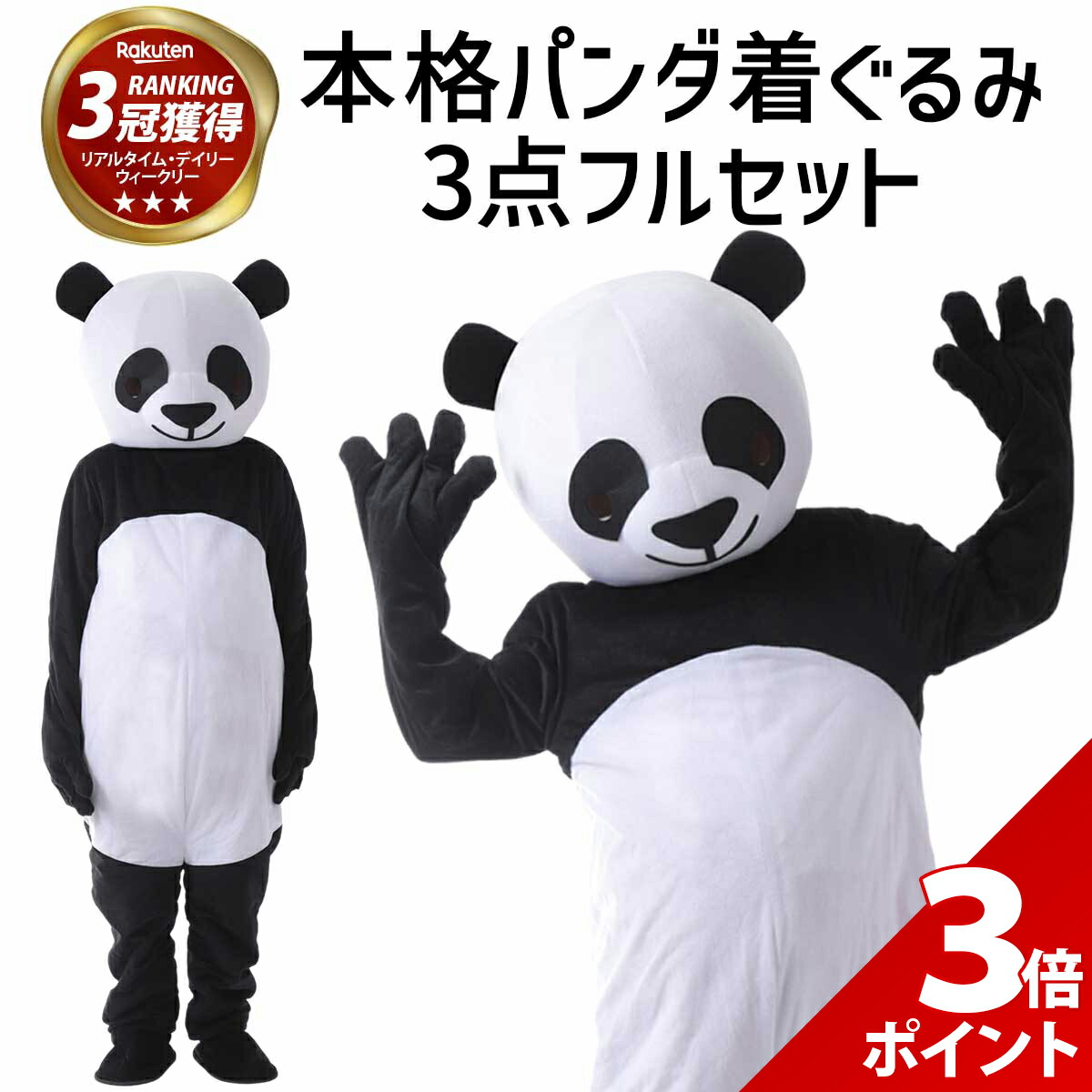 送料込み【パンダ 着ぐるみ 大人用 フリー160〜180cm】コスプレ／イベント 送料込み【パンダ 着ぐるみ 大人用 フリー160〜180cm】コスプレ