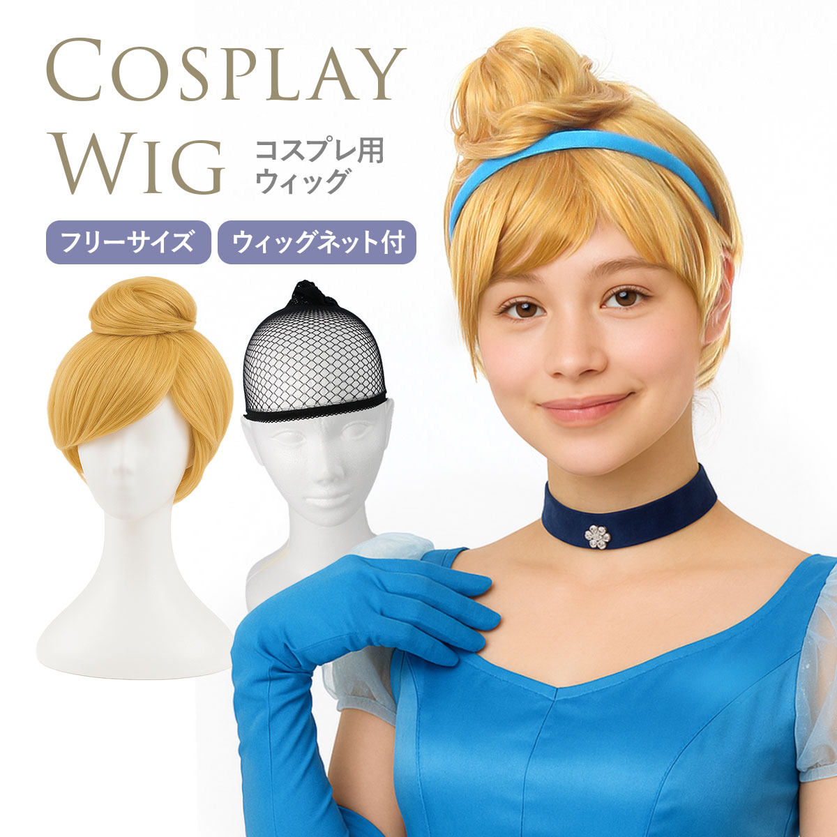 確認用　シンデレラウィッグ　イメージ ディズニー シンデレラ コスプレウィッグ - Costowns