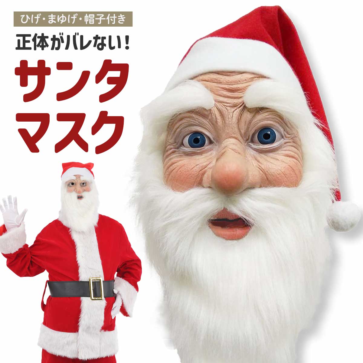 楽天市場】サンタ コスプレ マスク 髭 帽子 サンタクロース お面