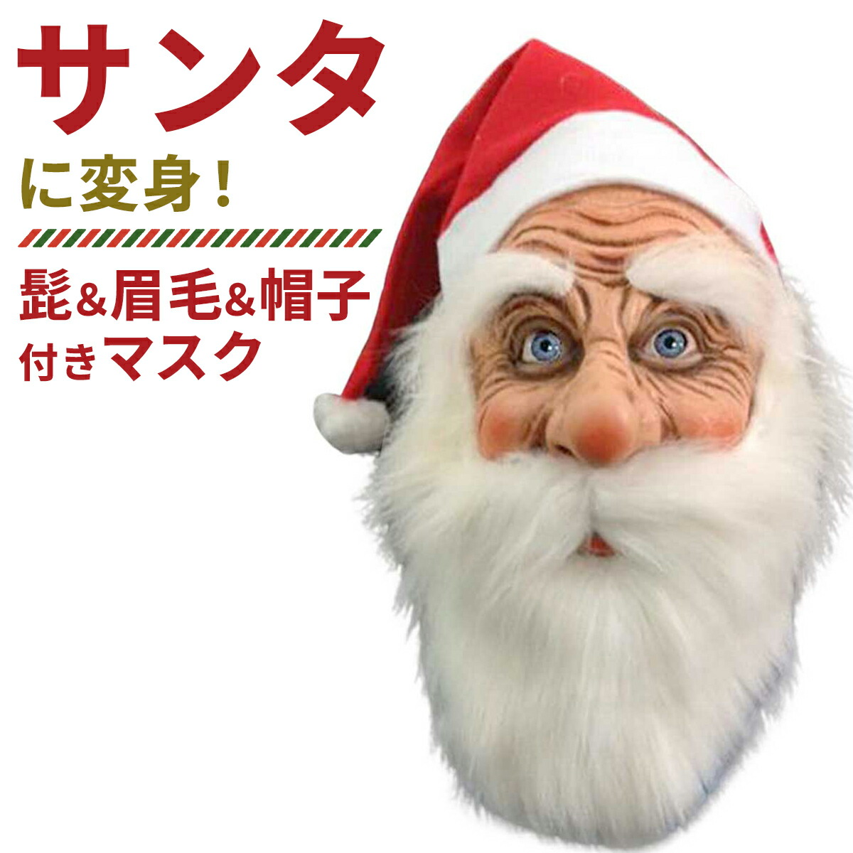 コスプレ マスク 送料無料 サンタクロース サンタさん　クリスマス ゴム製 楽天市場】リアルサンタマスク サンタクロース サンタ かぶり