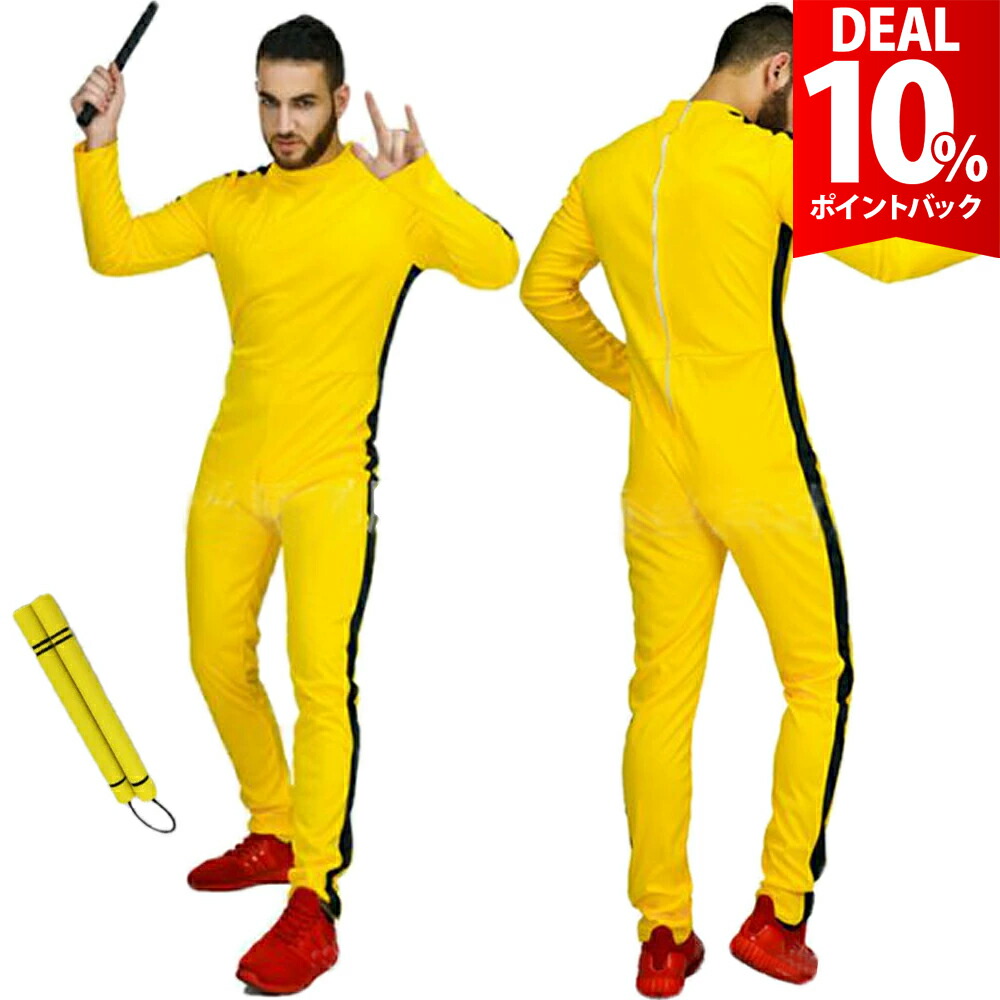 楽天市場】ブルース・リー /死亡遊戯 イエロー トラック スーツ (廉価