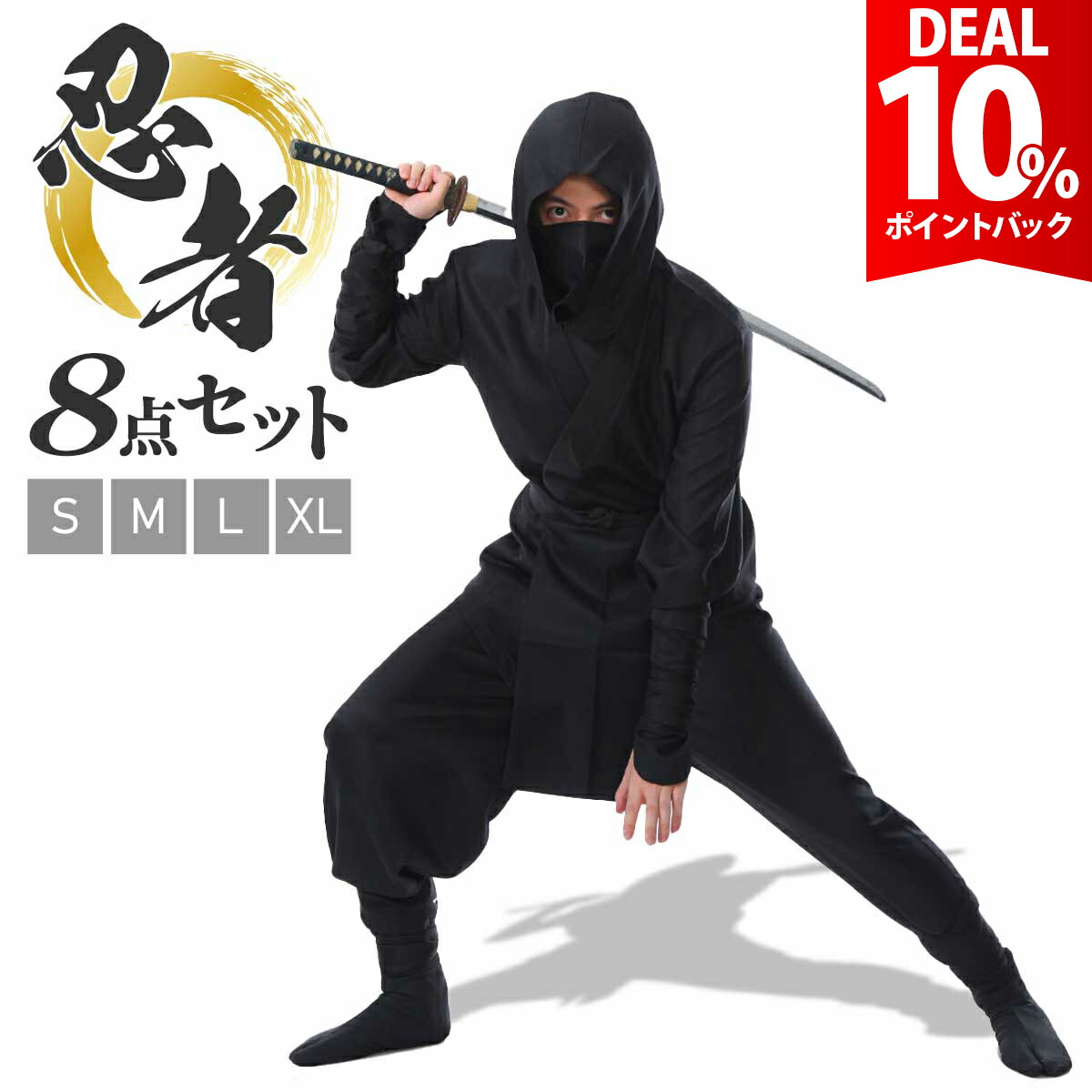 【スーパーDEAL10%還元】【本格8点フルセット】忍者 コスプレ 仮装 ハロウィン ニンジャ コスチューム にんじゃ 忍び 黒装束 衣装 和装 大人 メンズ 忘年会 新年会 余興 歓迎会 送迎会 お芝居 劇 舞台 忍【全国送料無料・最強配送即納】 4,382円