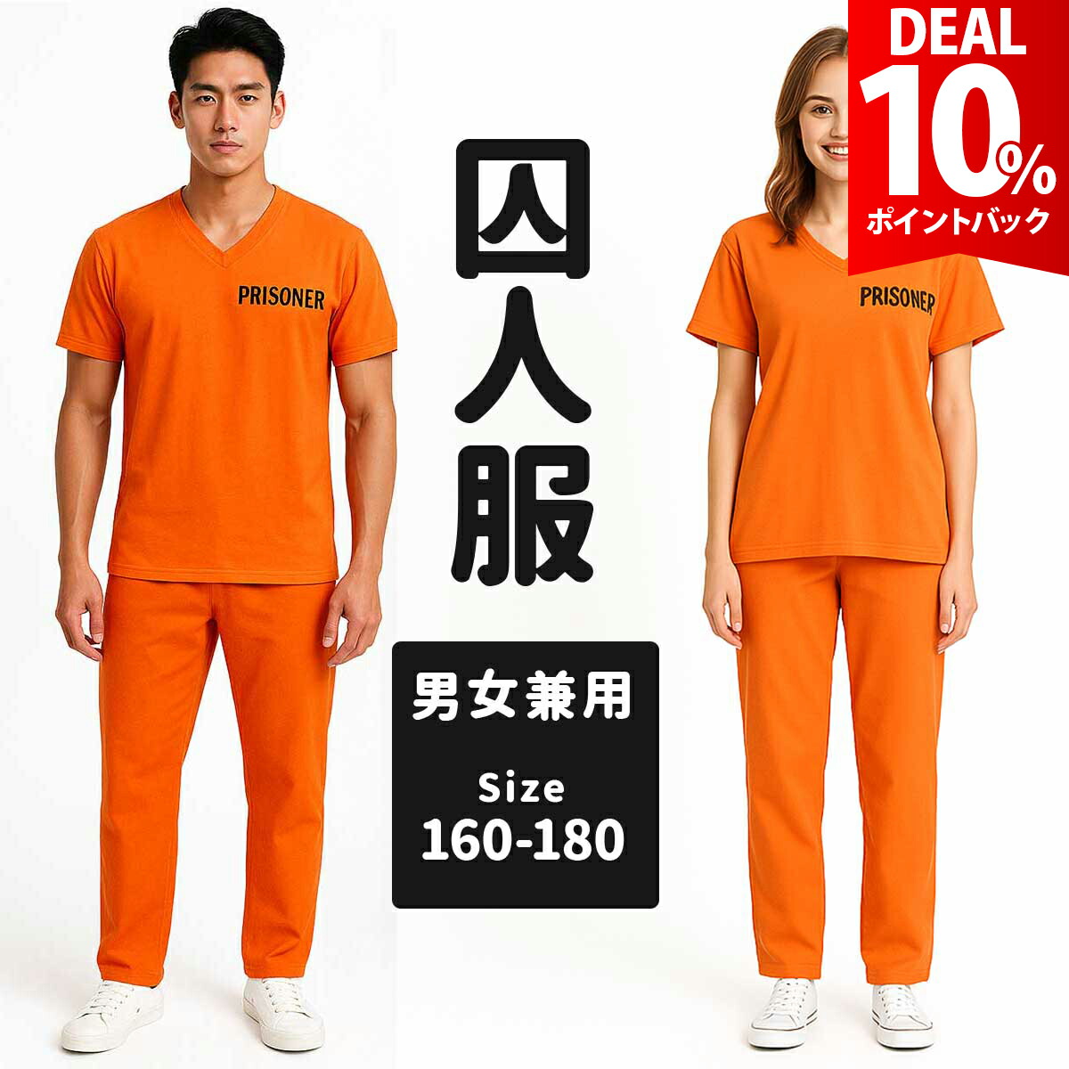 【DEAL 10%還元】【選べるサイズ】ハロウィン 囚人服 コスプレ オレンジ 囚人 衣装 半袖 プリズナー 仮装 死刑囚 コスチューム 犯人 コス メンズ レディース 大人画像