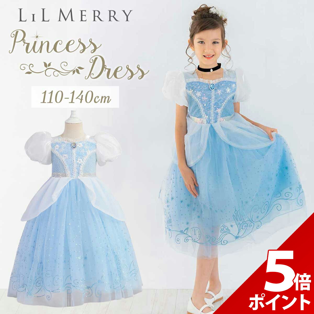 【マラソン限定★P+5倍！】【高品質★楽天1位獲得】シンデレラ ドレス キッズ 衣装 子供 プリンセス プリンセスドレス 高級 コスチューム お姫様 服 コスプレ コス 子ども ハロウィン なりきり クリスマス 110 120 130 140 仮装 発表会 女の子 誕生日 プレゼント LiL Merry画像