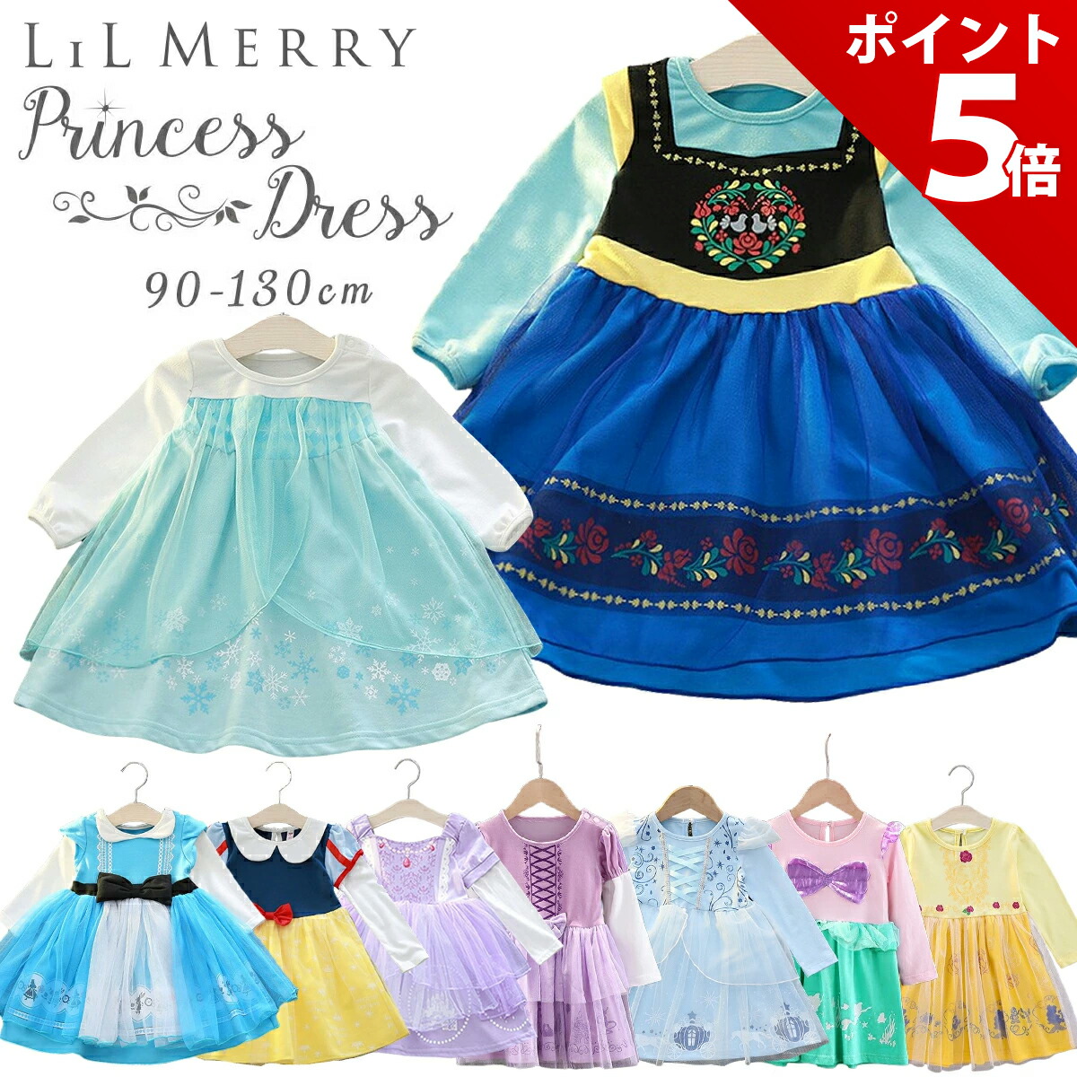 【マラソン限定★P+5倍！】【10%OFFクーポン配布中】【楽天9冠★実績No1】プリンセス ドレス 子供 子ども ワンピース アナ ラプンツェル シンデレラ エルサ アリス 白雪姫 雪の女王 アリエル 人魚姫 ベル ソフィア プリンセスドレス コスチューム コスプレLiL Merry画像