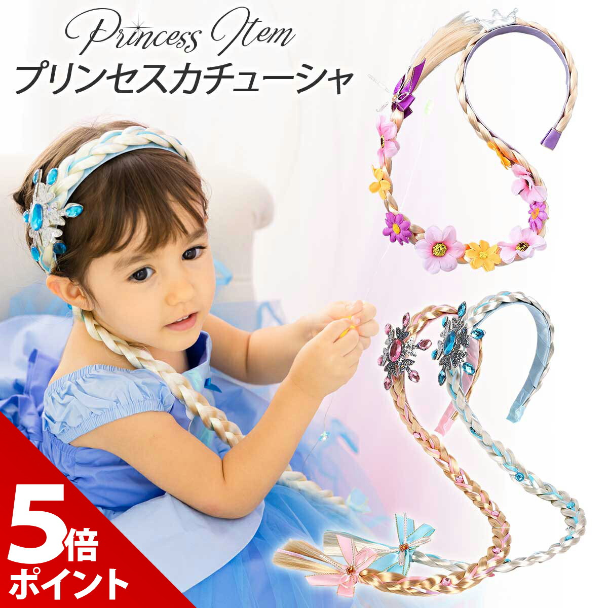【マラソン限定★P+5倍！】【10%OFFクーポン配布中】エルサ アナ ラプンツェル シンデレラ ウィッグ ティアラ 髪飾り 子供 子ども キッズ ハロウィン ラプンツェル 雪の女王 グッズ かつら つけ毛 小物 プリンセス カチューシャ コスプレ ヘアバンド 女の子画像